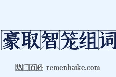 豪取智笼组词是什么意思的图片